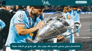 مانشستر سيتي يسعى لتجديد عقد روبن دياز.. هل ينجح في الإبقاء عليه؟